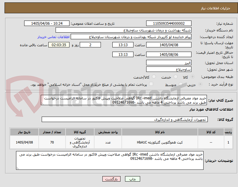 تصویر کوچک آگهی خرید مواد مصرفی ازمایشگاه داشتن IRc -imed گواهی صلاحیت وپیش فاکتور در سامانه الزامیست درخواست طبق برند می باشد پرداختی 4 ماهه می باشد -09124671698