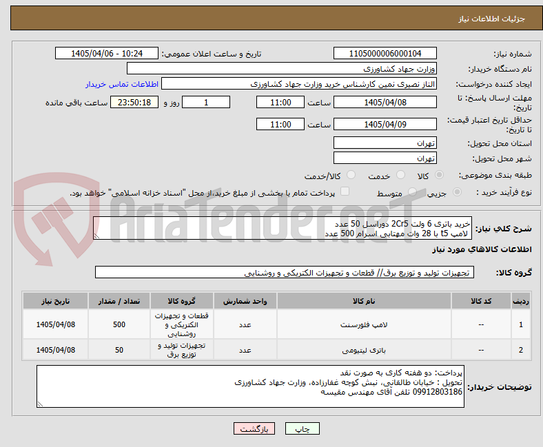 تصویر کوچک آگهی خرید باتری 6 ولت 2Cr5 دوراسل 50 عدد
لامپ t5 با 28 وات مهتابی اسرام 500 عدد