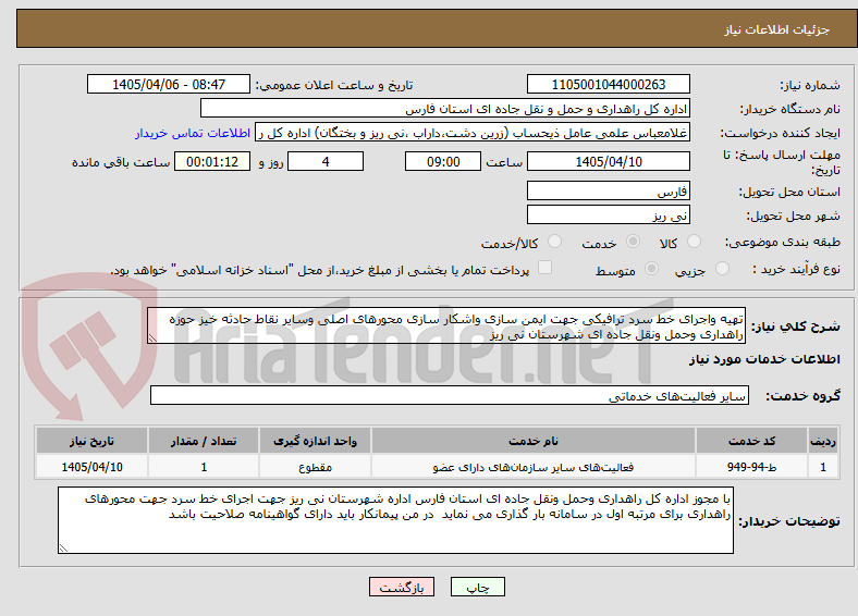 تصویر کوچک آگهی تهیه واجرای خط سرد ترافیکی جهت ایمن سازی واشکار سازی محورهای اصلی وسایر نقاط حادثه خیز حوزه راهداری وحمل ونقل جاده ای شهرستان نی ریز