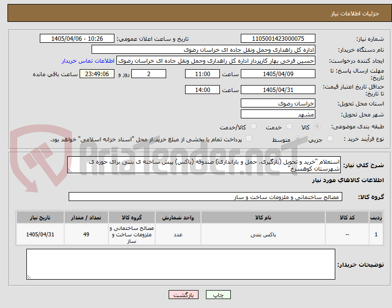 تصویر کوچک آگهی استعلام "خرید و تحویل (بارگیری، حمل و باراندازی) صندوقه (باکس) پیش ساخته ی بتنی برای حوزه ی شهرستان کوهسرخ"