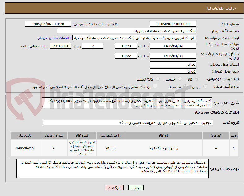 تصویر کوچک آگهی 4دستگاه پرینترلیزری طبق فایل پیوست هزینه حمل و ارسال با فروشنده دارابودن رتبه شواری عالیانفورماتیک گارانتی ثبت شده در سامانه خدمات پس از فروش