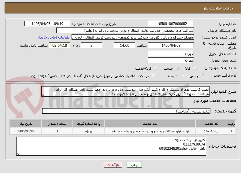 تصویر کوچک آگهی نصب کابینت همراه سینک و گاز و شیر آلات طی پیوست ذیل فرم بازدید امضا شده ناظر هنگام کار الزامی میباشد تسویه 40 روز کاری هزینه حمل و نصب بر عهده فروشنده