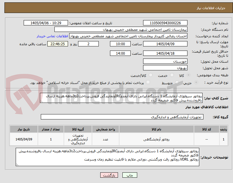 تصویر کوچک آگهی روتاتور سرولوژی آزمایشگاه 1 دستگاه.ایرانی دارای آیمدوIRCونمایندگی فروش.پرداخت2تا3ماهه.هزینه ارسال بافروشنده.پیش فاکتور ضمیمه گردد