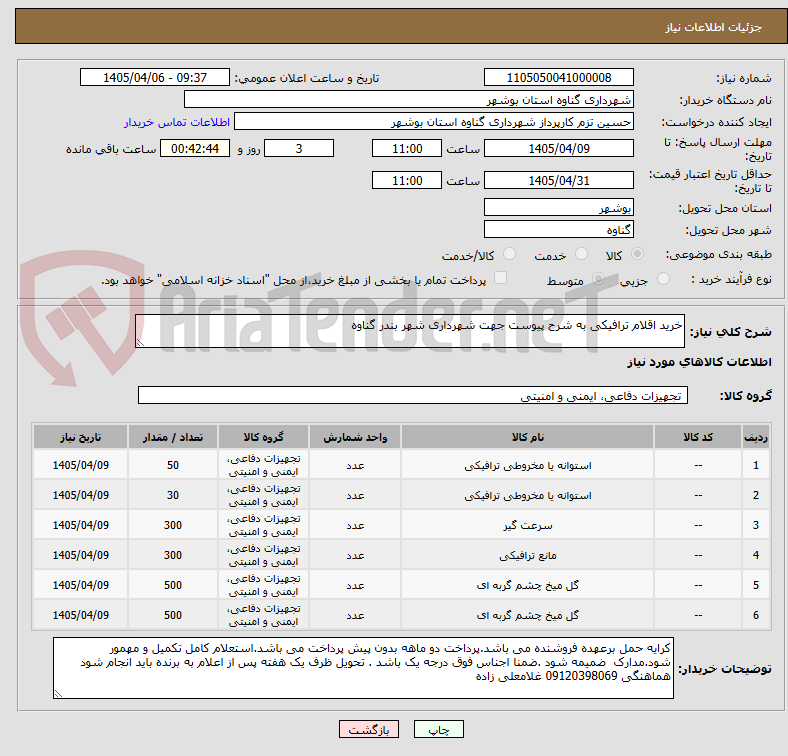 تصویر کوچک آگهی خرید اقلام ترافیکی به شرح پیوست جهت شهرداری شهر بندر گناوه 