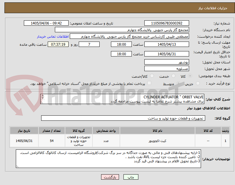 تصویر کوچک آگهی CYLINDER ACTUATOR " ORBIT VALVE
برای مشاهده بیشتر شرح تقاضا به لیست پیوست مراجعه گردد