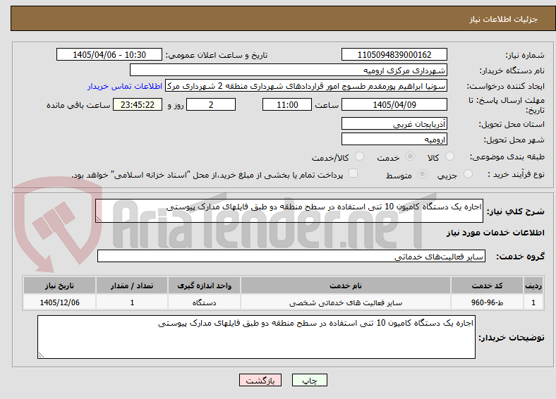 تصویر کوچک آگهی اجاره یک دستگاه کامیون 10 تنی استفاده در سطح منطقه دو طبق فایلهای مدارک پیوستی