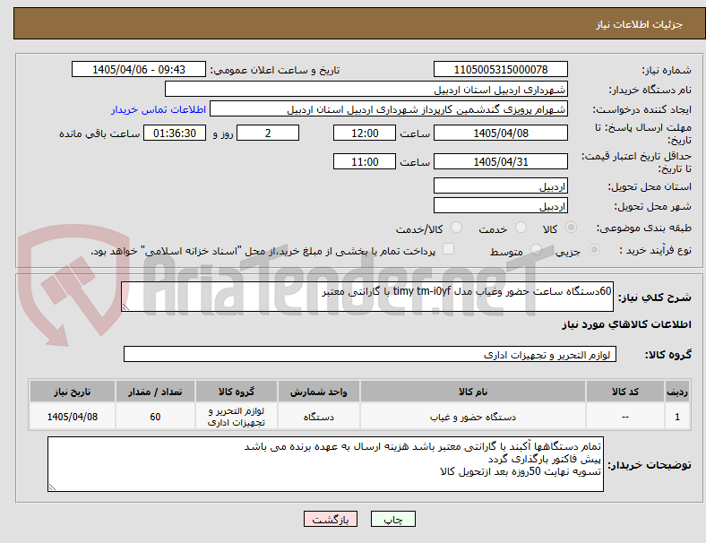 تصویر کوچک آگهی 60دستگاه ساعت حضور وغیاب مدل timy tm-i0yf با گارانتی معتبر
