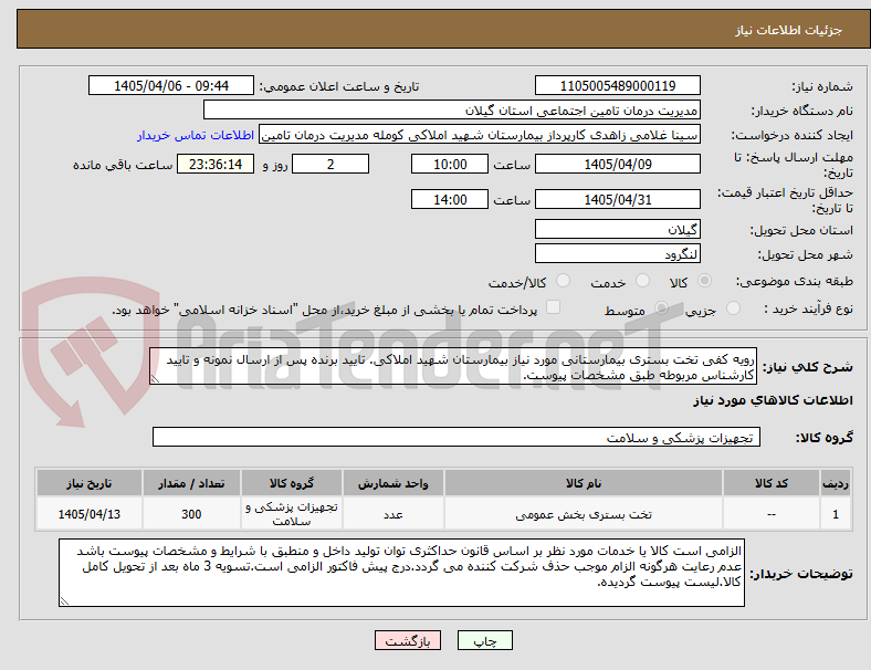 تصویر کوچک آگهی رویه کفی تخت بستری بیمارستانی مورد نیاز بیمارستان شهید املاکی. تایید برنده پس از ارسال نمونه و تایید کارشناس مربوطه طبق مشخصات پیوست.