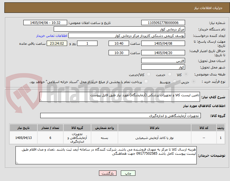 تصویر کوچک آگهی تامین لیست کالا و تجهیزات پزشکی (آزمایشگاه) مورد نیاز طبق فایل پیوست