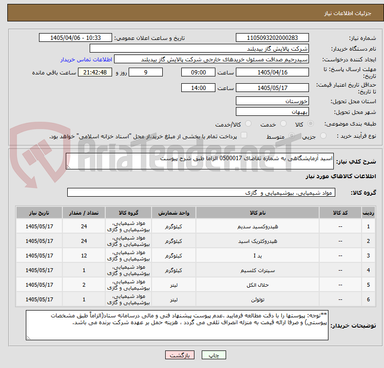 تصویر کوچک آگهی اسید آزمایشگاهی به شماره تقاضای 0500017 الزاما طبق شرح پیوست