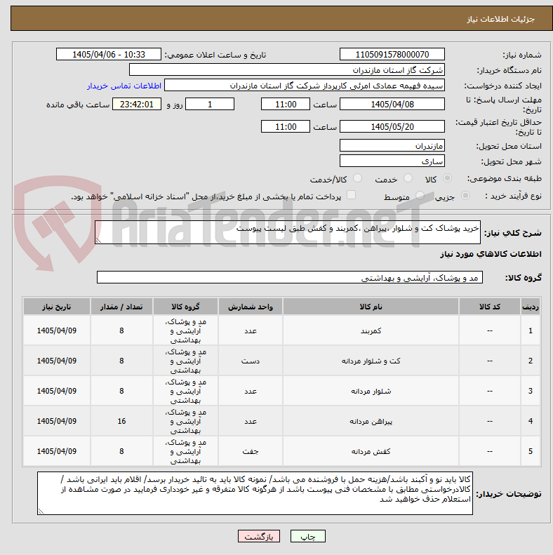 تصویر کوچک آگهی خرید پوشاک کت و شلوار ،پیراهن ،کمربند و کفش طبق لیست پیوست