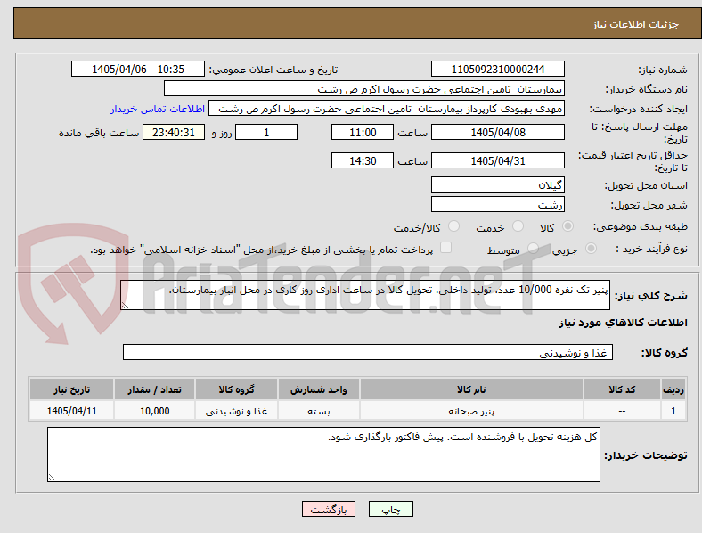 تصویر کوچک آگهی پنیر تک نفره 10/000 عدد. تولید داخلی. تحویل کالا در ساعت اداری روز کاری در محل انبار بیمارستان.
