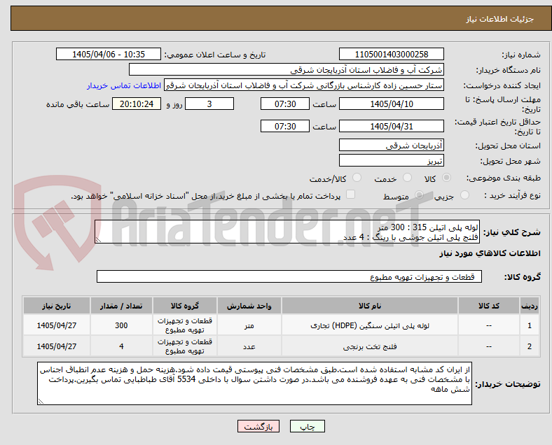 تصویر کوچک آگهی لوله پلی اتیلن 315 : 300 متر
فلنج پلی اتیلن جوشی با رینگ : 4 عدد
