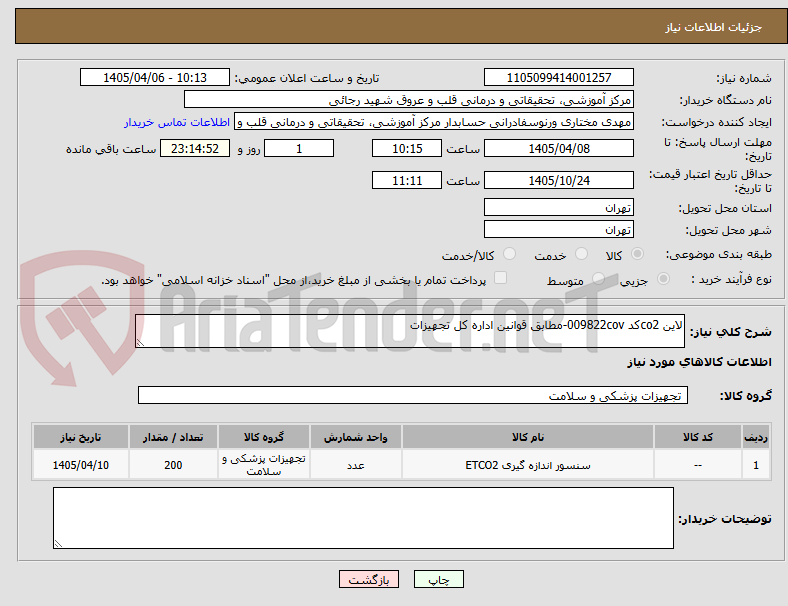 تصویر کوچک آگهی لاین co2کد 009822cov-مطابق قوانین اداره کل تجهیزات