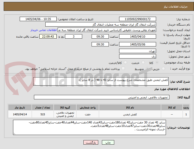 تصویر کوچک آگهی کفش ایمنی طبق مشخصات شرح پیوست از سایز 41 تا 48 ( در 8 سایز ).