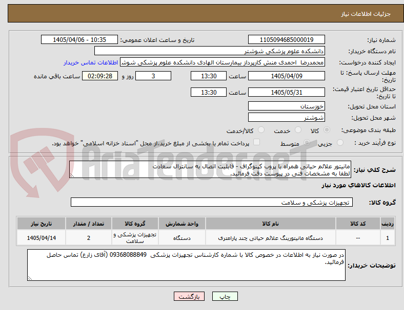 تصویر کوچک آگهی مانیتور علائم حیاتی همراه با پروب کپنوگراف - قابلیت اتصال به سانترال سعادت
لطفا به مشخصات فنی در پیوست دقت فرمائید.