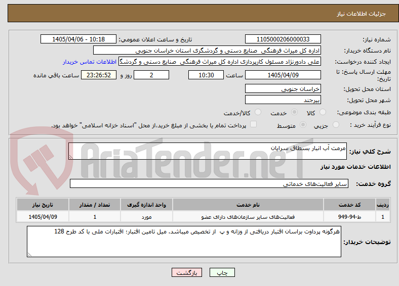 تصویر کوچک آگهی مرمت آب انبار بسطاق سرایان