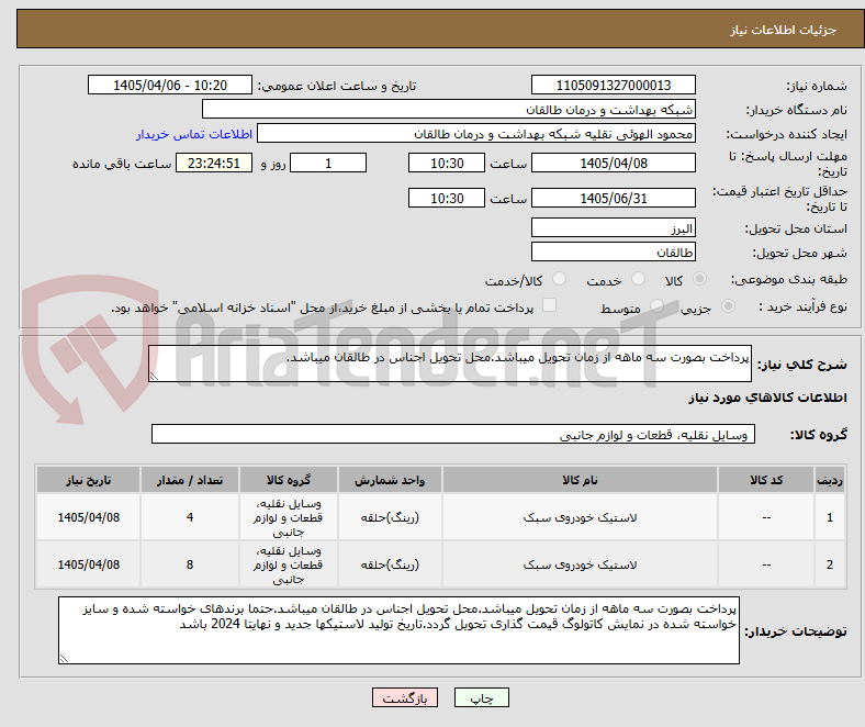تصویر کوچک آگهی پرداخت بصورت سه ماهه از زمان تحویل میباشد.محل تحویل اجناس در طالقان میباشد.