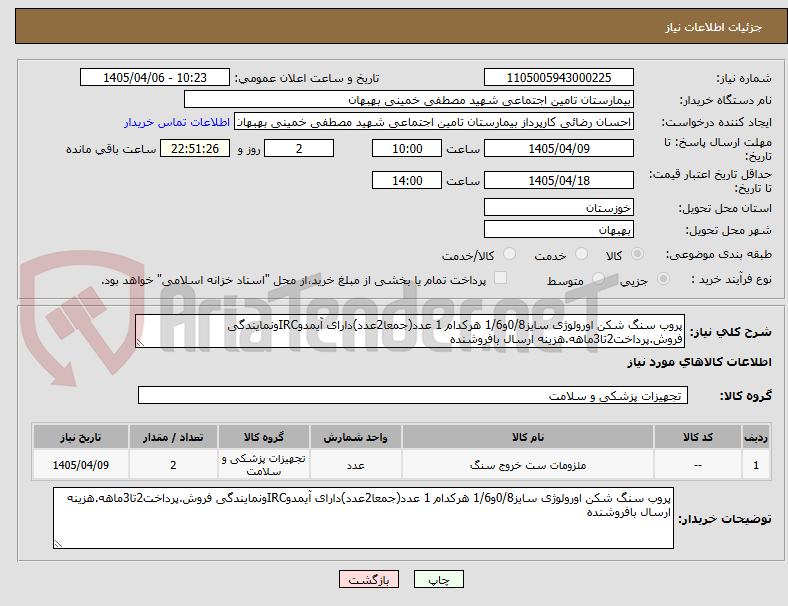تصویر کوچک آگهی پروب سنگ شکن اورولوژی سایز0/8و1/6 هرکدام 1 عدد(جمعا2عدد)دارای آیمدوIRCونمایندگی فروش.پرداخت2تا3ماهه.هزینه ارسال بافروشنده