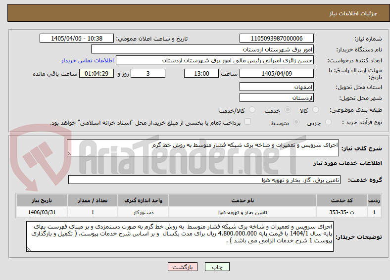تصویر کوچک آگهی اجرای سرویس و تعمیرات و شاخه بری شبکه فشار متوسط به روش خط گرم