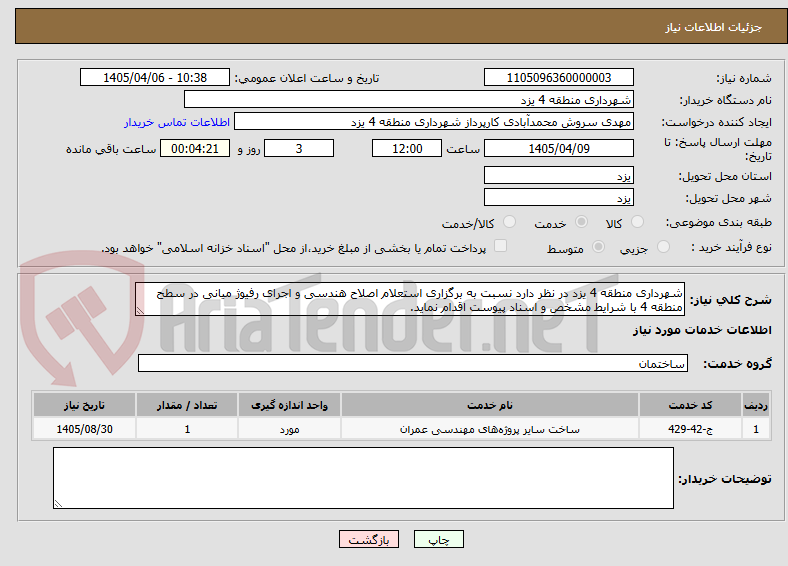 شهرداری منطقه 4 یزد در نظر دارد نسبت به برگزاری استعلام اصلاح هندسی و اجرای رفیوژ میانی در سطح منطقه 4 با شرایط مشخص و اسناد پیوست اقدام نماید.