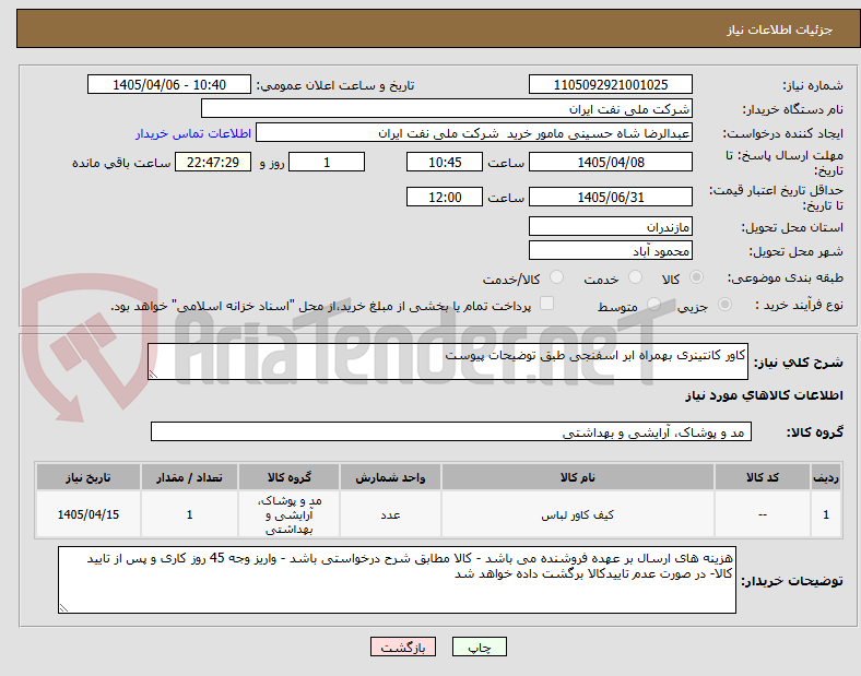 تصویر کوچک آگهی کاور کانتینری بهمراه ابر اسفنجی طبق توضیحات پیوست