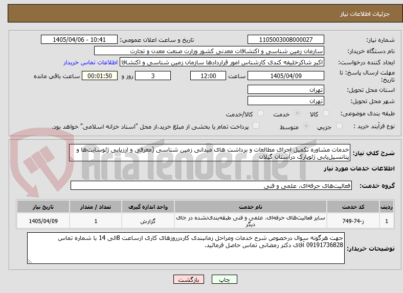 خدمات مشاوره تکمیل اجرای مطالعات و برداشت های میدانی زمین شناسی (معرفی و ارزیابی ژئوسایتها و پتانسیلیابی ژئوپارک دراستان گیلان