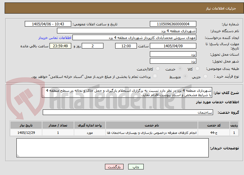 تصویر کوچک آگهی شهرداری منطقه 4 یزد در نظر دارد نسبت به برگزاری استعلام بارگیری و حمل خاک و نخاله در سطح منطقه 4 با شرایط مشخص و اسناد پیوست اقدام نماید.