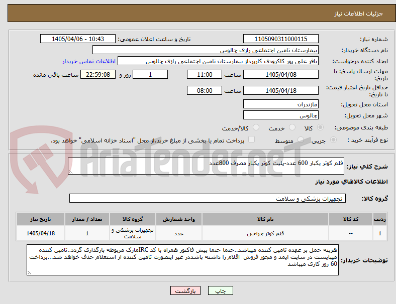 تصویر کوچک آگهی قلم کوتر یکبار 600 عدد-پلیت کوتر یکبار مصرف 800عدد