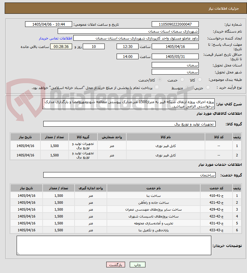 تصویر کوچک آگهی پروژه اجرای پروژه ارتقای شبکه فیبر به متراژ1500 متر.مدارک پیوستی مطالعه شودومهروامضا و بارگذاری مدارک درخواستی الزامی میباشد.
