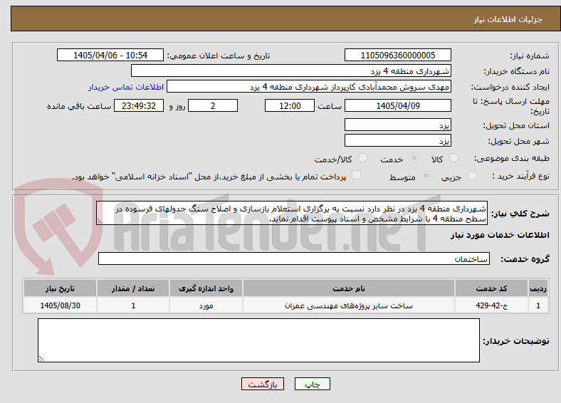 تصویر کوچک آگهی شهرداری منطقه 4 یزد در نظر دارد نسبت به برگزاری استعلام بازسازی و اصلاح سنگ جدولهای فرسوده در سطح منطقه 4 با شرایط مشخص و اسناد پیوست اقدام نماید.