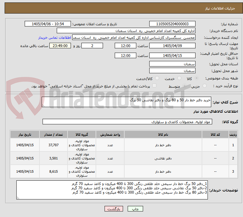 تصویر کوچک آگهی خرید دفتر خط دار 50 و 80 برگ و دفتر نقاشی 50 برگ