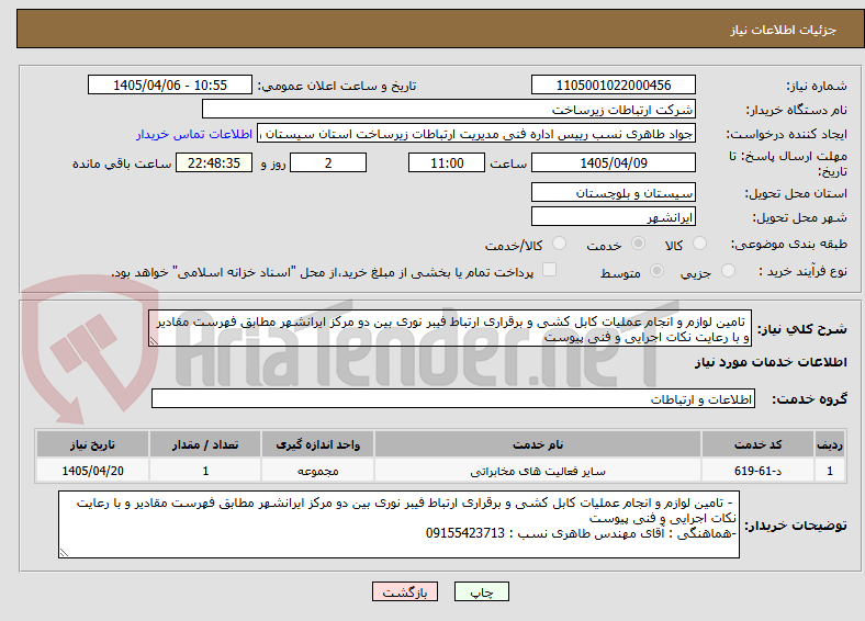 تصویر کوچک آگهی تامین لوازم و انجام عملیات کابل کشی و برقراری ارتباط فیبر نوری بین دو مرکز ایرانشهر مطابق فهرست مقادیر و با رعایت نکات اجرایی و فنی پیوست