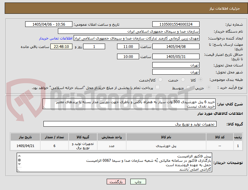 تصویر کوچک آگهی خرید 6 پنل خورشیدی 500 وات سیار به همراه باکس و باطری جهت دوربین مدار بسته با برندهای معتبر
خرید نقدی نیست