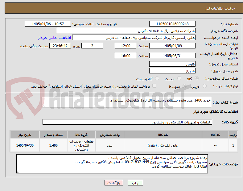تصویر کوچک آگهی خرید 1400 عدد مقره بشقابی شیشه ای 120 کیلونیوتن استاندارد