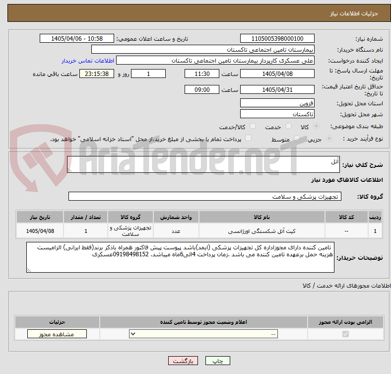 تصویر کوچک آگهی آتل