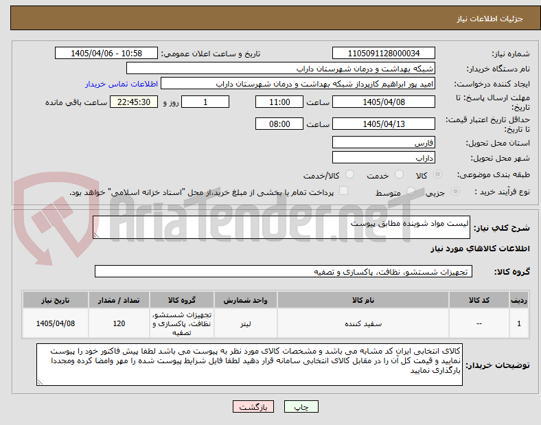 تصویر کوچک آگهی لیست مواد شوینده مطابق پیوست 