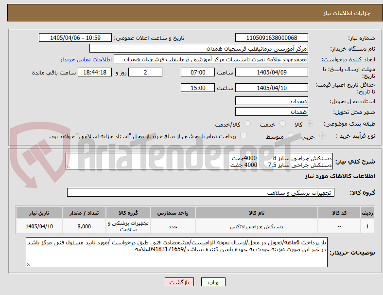 دستکش جراحی سایز 8 4000جفت
دستکش جراحی سایز 7.5 4000 جفت