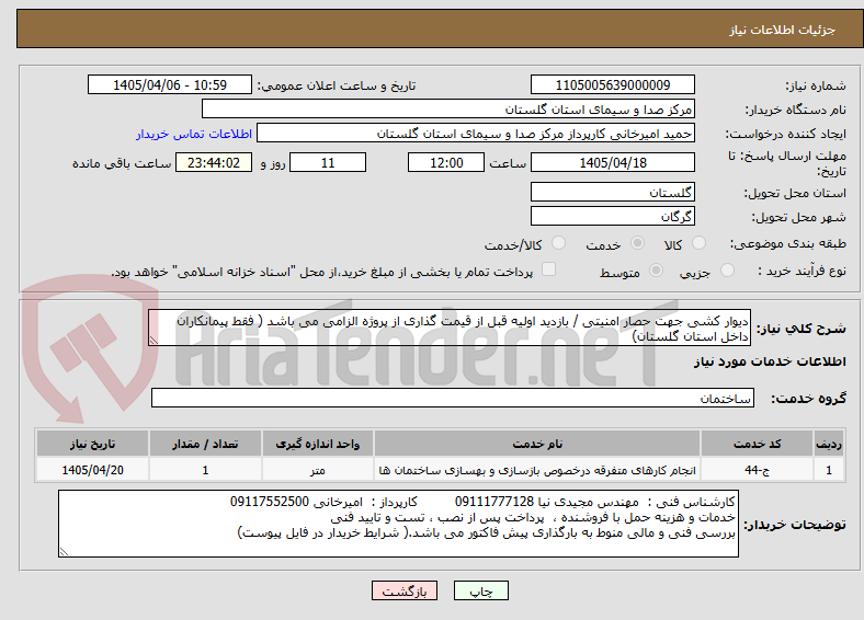 تصویر کوچک آگهی دیوار کشی جهت حصار امنیتی / بازدید اولیه قبل از قیمت گذاری از پروژه الزامی می باشد ( فقط پیمانکاران داخل استان گلستان)