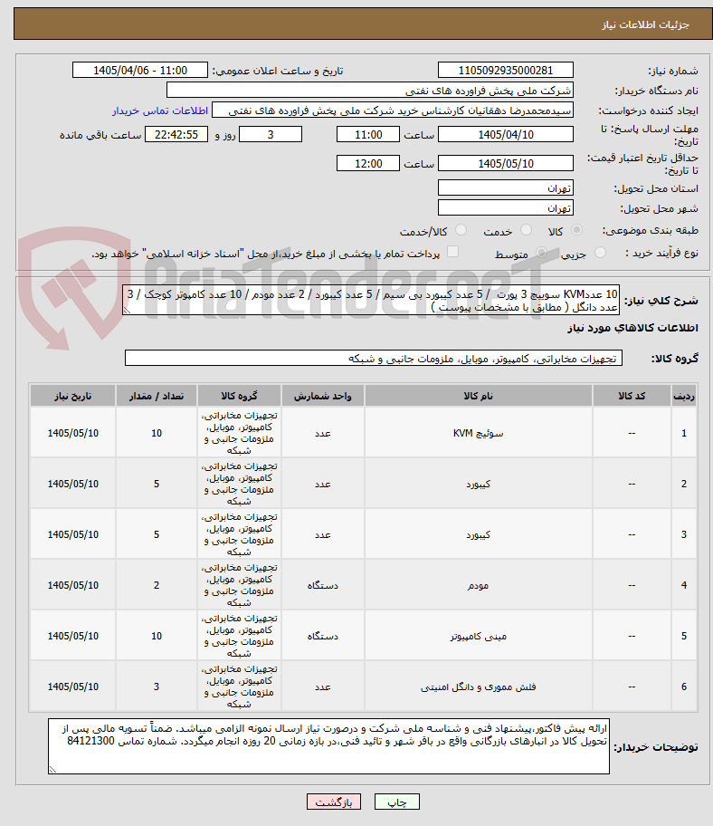 تصویر کوچک آگهی 10 عددKVM سوییچ 3 پورت  / 5 عدد کیبورد بی سیم / 5 عدد کیبورد / 2 عدد مودم / 10 عدد کامپوتر کوچک / 3 عدد دانگل ( مطابق با مشخصات پیوست )