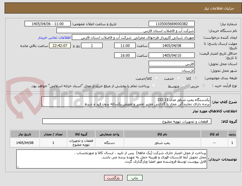 تصویر کوچک آگهی یکدستگاه پمپ شناور مدل 152.11
برنده دارای نمایندگی مجاز با گارانتی معتبر تعمیر و تعویض یکساله بدون قید و شرط 