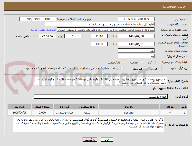 تصویر کوچک آگهی تخم مرغ زرده طلایی سیمرغ یزدبا پوسته ضخیم 2000کیلوگرم طی دو ماه** هر هفته 250 کیلو گرم اولویت با تامین کنندگان داخل استان می باشد**