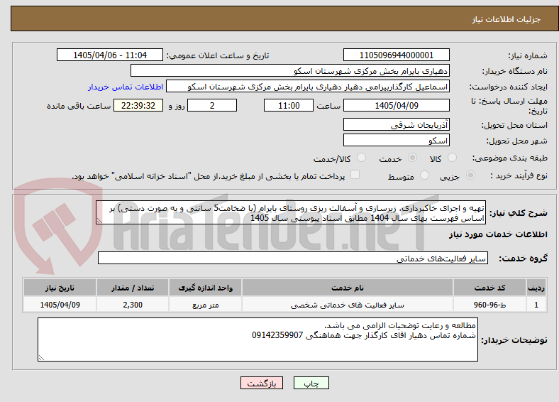 تصویر کوچک آگهی تهیه و اجرای خاکبرداری، زیرسازی و آسفالت ریزی روستای بایرام (با ضخامت5 سانتی و به صورت دستی) بر اساس فهرست بهای سال 1404 مطابق اسناد پیوستی سال 1405
