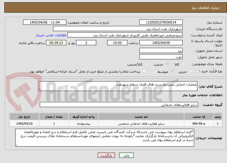 تصویر کوچک آگهی عملیات اجرایی نصب داربست های فلزی سطح شهرتفت .
