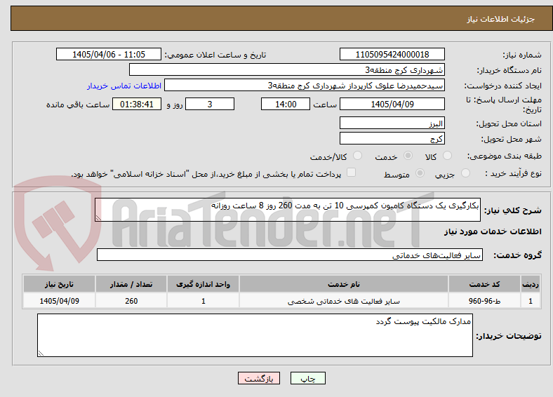 تصویر کوچک آگهی بکارگیری یک دستگاه کامیون کمپرسی 10 تن به مدت 260 روز 8 ساعت روزانه