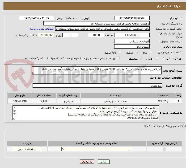 تصویر کوچک آگهی اجرای زیرسازی و آسفالت ریزی به طول 2000مترمربع (قیرمصرفی بنیاد مسکن)طبق برآورد مهندس ناظر