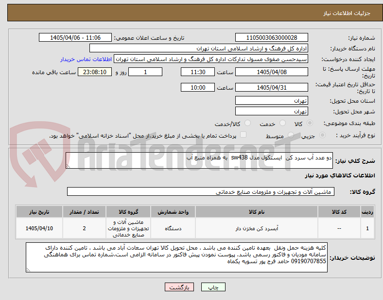تصویر کوچک آگهی دو عدد آب سرد کن ایستکول مدل sw438 به همراه منبع آب