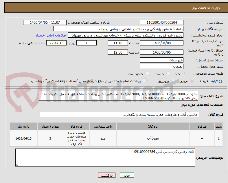 تصویر کوچک آگهی مخزن آب5000لیتری 1 عدد 3000لیتری1 و2000لیتری 1 عدد فایبرگلاس پرداخت1 ماهه هزینه حمل بافروشنده پیش فاکتور ازسال گردد009166720040