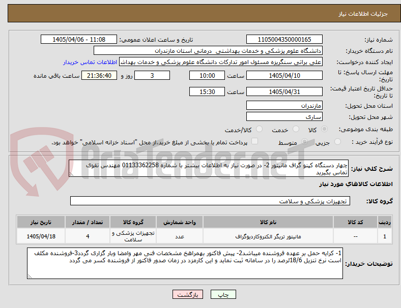 تصویر کوچک آگهی چهار دستگاه کپنو گراف مانیتور 2- در صورت نیاز به اطلاعات بیشتر با شماره 01133362258 مهندس تقوی تماس بگیرید