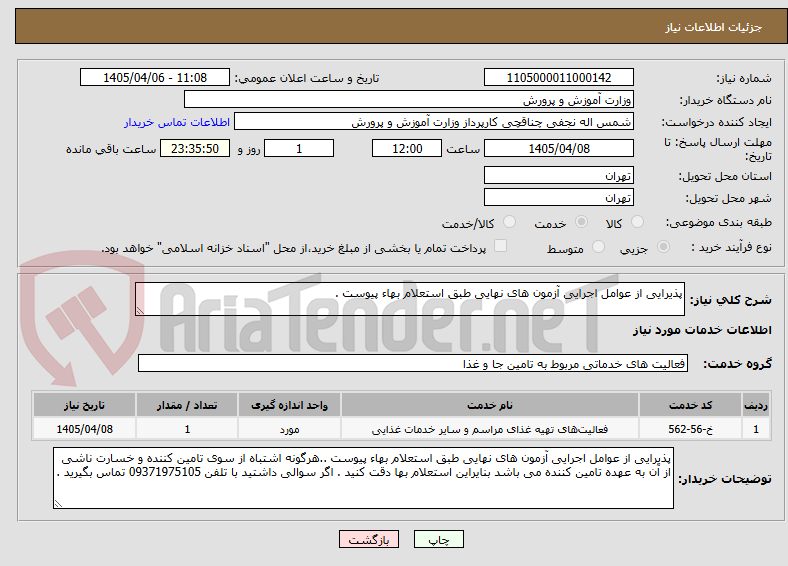 تصویر کوچک آگهی پذیرایی از عوامل اجرایی آزمون های نهایی طبق استعلام بهاء پیوست .
